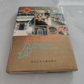 中国民间文化：安乐窝风情