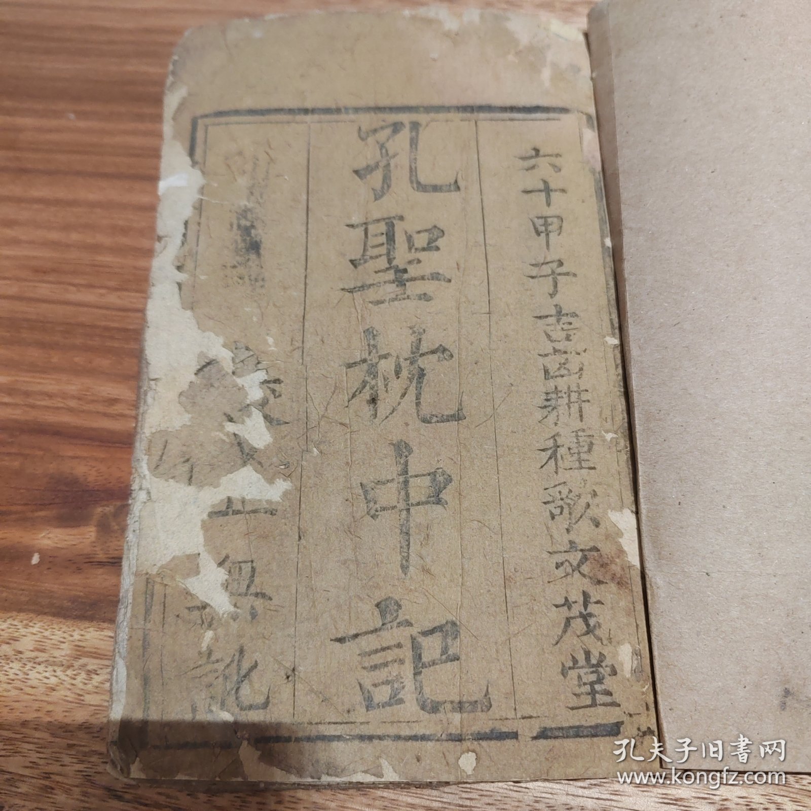清代木刻古书孔圣枕中记（孔圣真本）或《枕中记》带版画牌记大字写刻版。是一本托名孔子所著的预测未来的著作。全书以六十年一甲子为系列逐年进行预测。