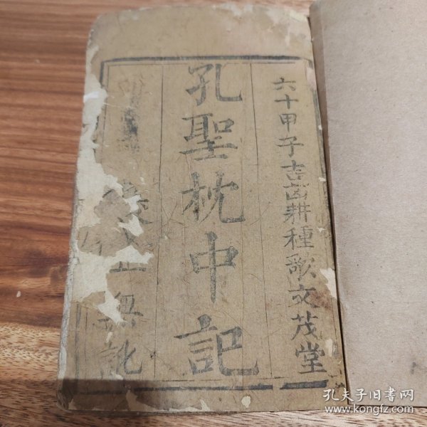 清代木刻古书孔圣枕中记（孔圣真本）或《枕中记》带版画牌记大字写刻版。是一本托名孔子所著的预测未来的著作。全书以六十年一甲子为系列逐年进行预测。