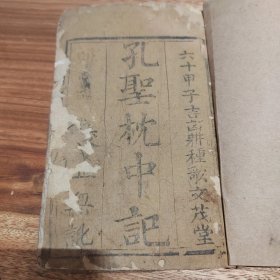 清代木刻古书孔圣枕中记（孔圣真本）或《枕中记》带版画牌记大字写刻版。是一本托名孔子所著的预测未来的著作。全书以六十年一甲子为系列逐年进行预测。