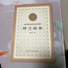 呼兰河传 百年百种优秀中国文学图书 包快递