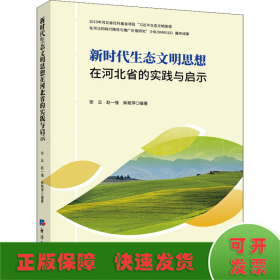 新时代生态文明思想在河北省的实践与启示