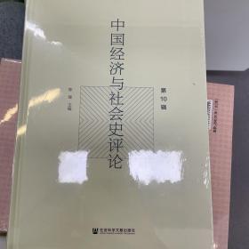 中国经济与社会史评论（第10辑）