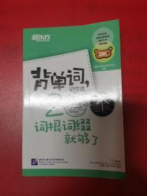 新东方·背单词,记住这200个词根词缀就够了