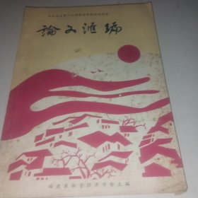 华东地区第六次物资经济理论讨论会 论文汇编