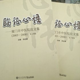 临证心悟：厦门市中医院论文集