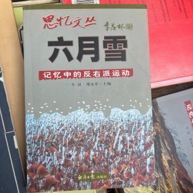 六月雪：记忆中的反右派运动