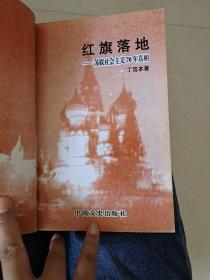 “日不落”的落日.大英帝国的兴衰，红旗落地.苏联社会主义70年真相