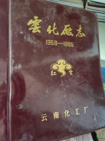 云化厂志（1958-1985）