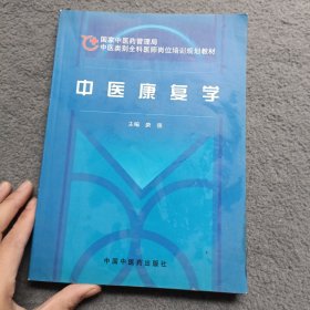 中医康复学