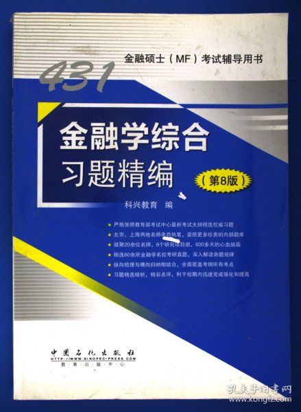 431金融学综合习题精编（第8版）