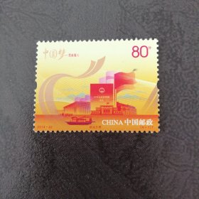 邮票2014-22T（4- 1）中国梦民族振兴