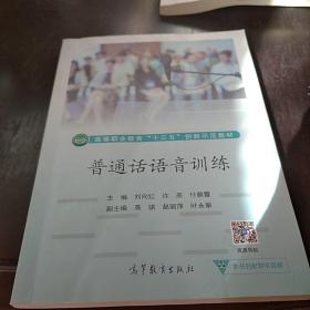 普通话语音训练/高等职业教育“十三五”创新示范教材，，