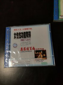 光盘 VCD 名医谈百病 女性性功能障碍预防与治疗 未开封