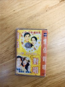 《情侣对唱》，毛宁=杨钰莹《心雨》，李度/周华健《难以抗拒》，王炎/何影《我听过你的歌》，邰正宵/孙悦《好人好梦》，李茂山/林淑容《无言的结局》，张信哲/刘嘉玲《有一点动心》，辽宁文化艺术音像出版社原版引进滚石唱片，唯一