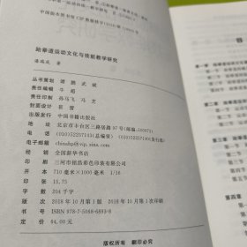 高校学术文库体育研究论著丛刊—跆拳道运动文化与技能教学研究