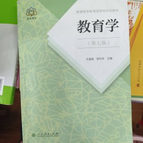 普通高等教育国家级规划教材 教育学（第七版）