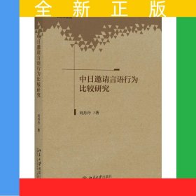 中日邀請言語行為比較研究 語言學論叢