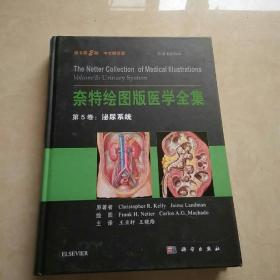 奈特绘图版医学全集  第5卷：泌尿系统（原书第2版）