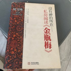 没有神的所在：私房阅读《金瓶梅》