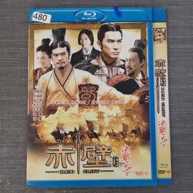 480影视光盘DVD：赤壁 一张光盘简装