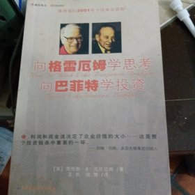 向格雷厄姆学思考向巴菲特学投资：（摩根银行2001年十佳商业读物）