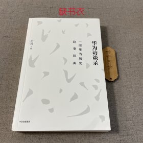 华为访谈录（缺书衣）2022