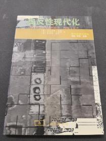 自反性现代化：现代社会秩序中的政治、传统与美学