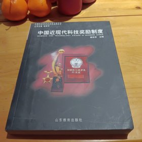 中国近现代科技奖励制度