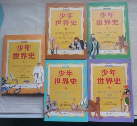 少年世界史（全5册）