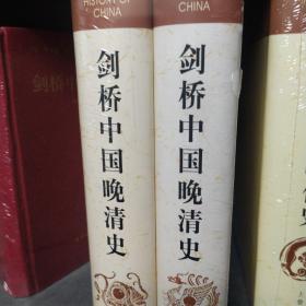 剑桥中国晚清史（上下卷）：1800-1911年