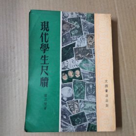 现代学生尺牍 -言文对照 分类注释--约七十年代出版