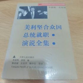 美利坚合众国总统就职演说全集