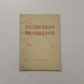 黑龙江省斗争的基本经验 1967年