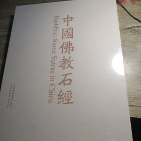 中国佛教石经　四川省 第一卷（８开精装函套）全新未拆封