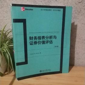 财务报表分析与证券价值评估