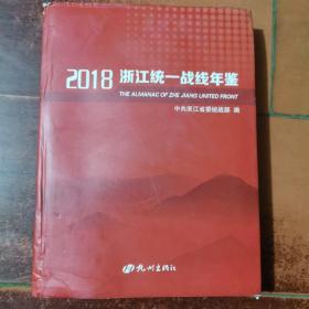 2018浙江统一战线年鉴