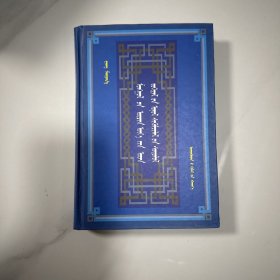 蒙古现代文学理论批评研究（签赠本）
