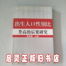 出生人口性别比升高的后果研究