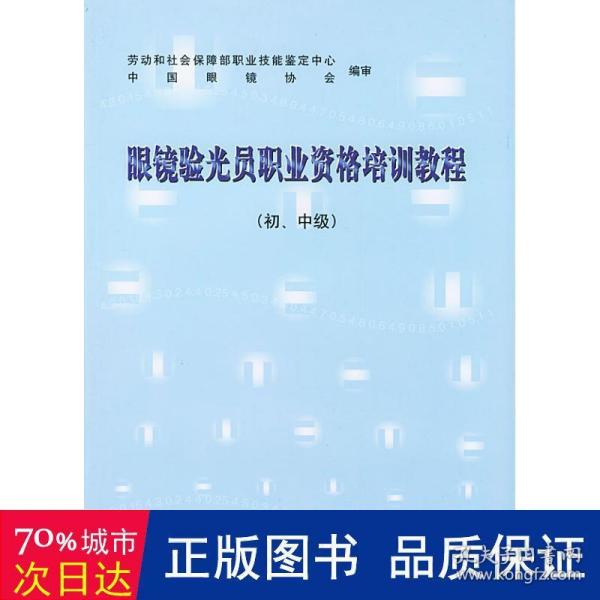 眼镜验光员职业资格培训教程（初、中级）