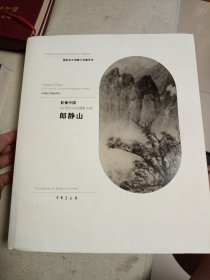 影像中国 : 20世纪中国摄影名家. 郎静山 : 20th-century Chinese photography masters. Lang Jingshan