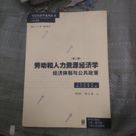 劳动和 人力资源经济学 经济体制与公共政策（第二版）