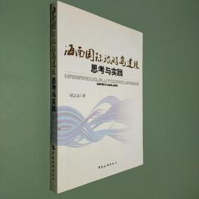 海南國際旅游島建設(shè)思考與實踐
