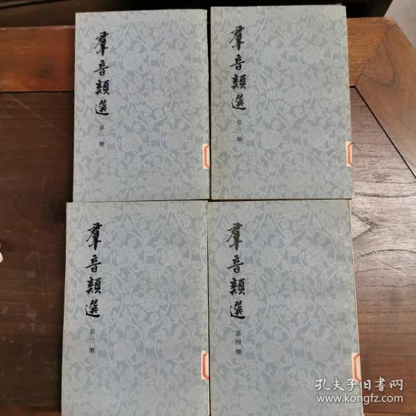 影印明版戏曲集（明）胡文焕编《群音类选》（全四册）中华书局80年初版 印数2500册