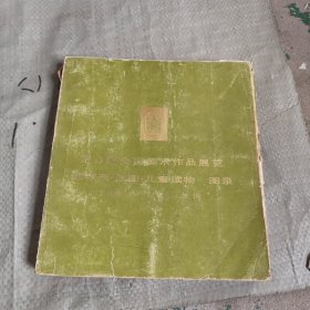 第六届全国美术作品展览 连环画插图儿童读物图录