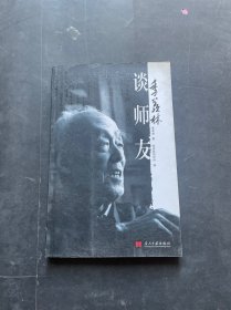 季羡林谈师友