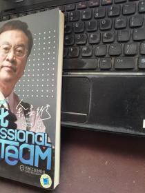职业化团队：基业长青的源动力