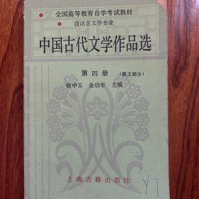 中国古代文学作品选