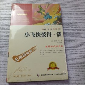 小飞侠彼得·潘 彩插励志版 商务印书馆