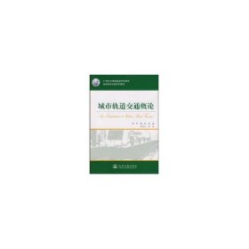 城市轨道交通系列教材·21世纪交通版高等学校教材：城市轨道交通概论